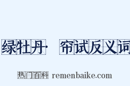 绿牡丹·帘试反义词是什么意思的图片